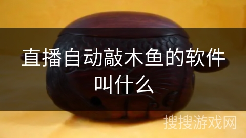 直播自动敲木鱼的软件叫什么