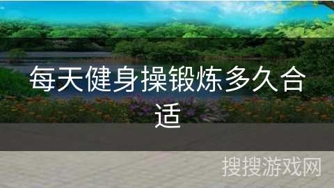 每天健身操锻炼多久合适