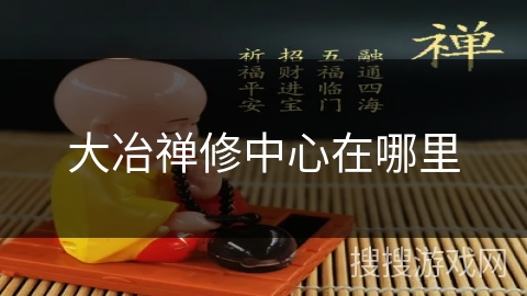 大冶禅修中心在哪里