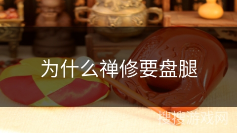 为什么禅修要盘腿