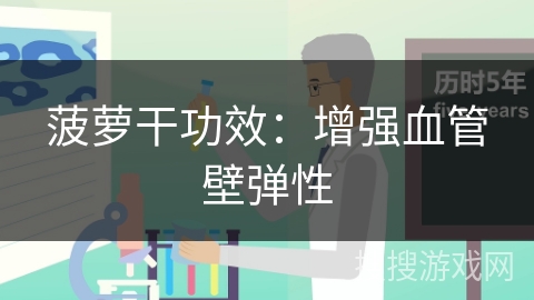 菠萝干功效：增强血管壁弹性