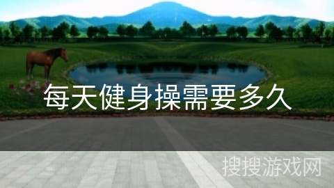 每天健身操需要多久