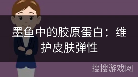 墨鱼中的胶原蛋白：维护皮肤弹性