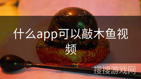 什么app可以敲木鱼视频
