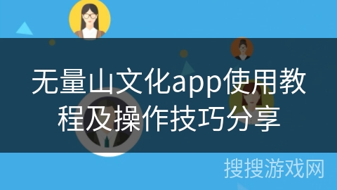 无量山文化app使用教程及操作技巧分享