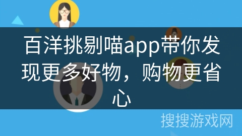 百洋挑剔喵app带你发现更多好物，购物更省心