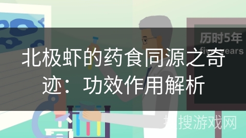 北极虾的药食同源之奇迹：功效作用解析