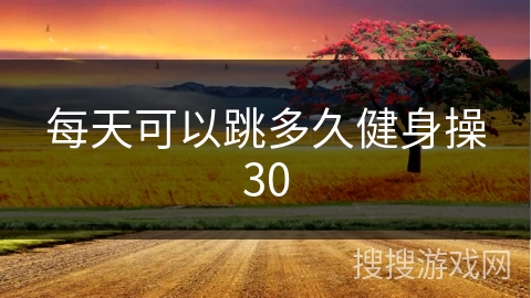 每天可以跳多久健身操30