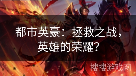 都市英豪：拯救之战，英雄的荣耀？