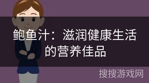 鲍鱼汁:滋润健康生活的营养佳品 鲍鱼汁:滋润健康生活的营养佳品