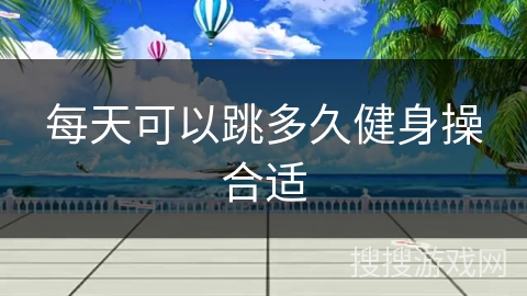 每天可以跳多久健身操合适