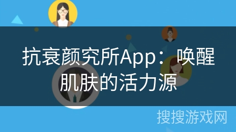 抗衰颜究所App：唤醒肌肤的活力源