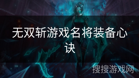 无双斩游戏名将装备心诀 无双斩游戏名将装备心诀