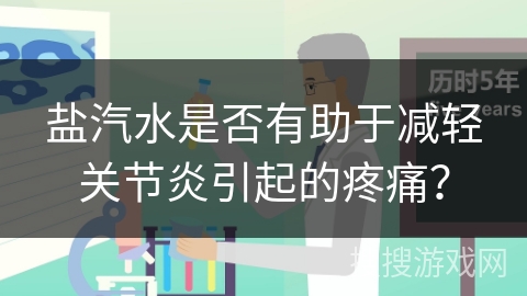 盐汽水是否有助于减轻关节炎引起的疼痛？