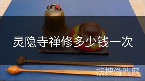 灵隐寺禅修多少钱一次