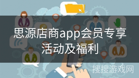 思源店商app会员专享活动及福利