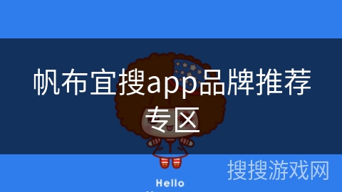 帆布宜搜app品牌推荐专区