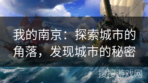 我的南京：探索城市的角落，发现城市的秘密