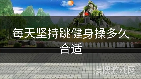 每天坚持跳健身操多久合适