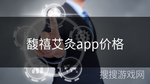 馥禧艾灸app价格