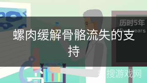 螺肉缓解骨骼流失的支持
