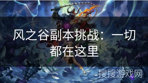 风之谷副本挑战：一切都在这里