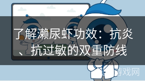 了解濑尿虾功效:抗炎、抗过敏的双重防线 了解濑尿虾功效:抗炎、抗过敏的双重防线