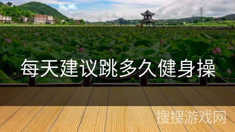 每天建议跳多久健身操