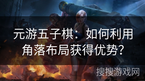 元游五子棋：如何利用角落布局获得优势？