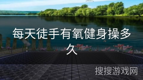 每天徒手有氧健身操多久