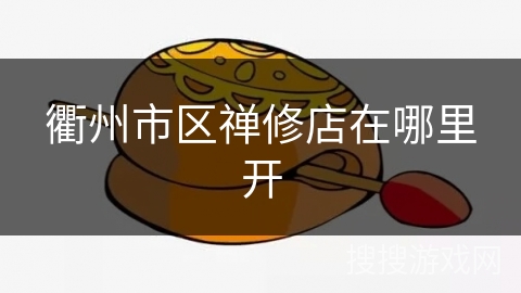 衢州市区禅修店在哪里开