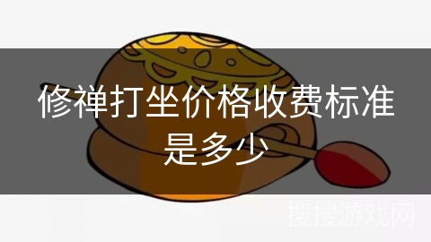 修禅打坐价格收费标准是多少