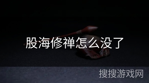 股海修禅怎么没了