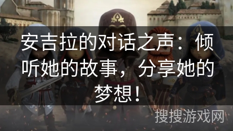 安吉拉的对话之声:倾听她的故事,分享她的梦想! 安吉拉的对话之声:倾听她的故事,分享她的梦想!
