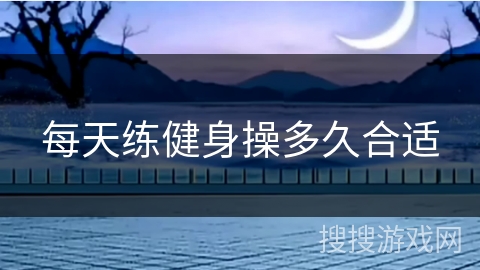 每天练健身操多久合适