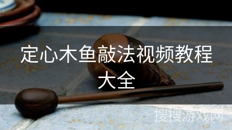 定心木鱼敲法视频教程大全