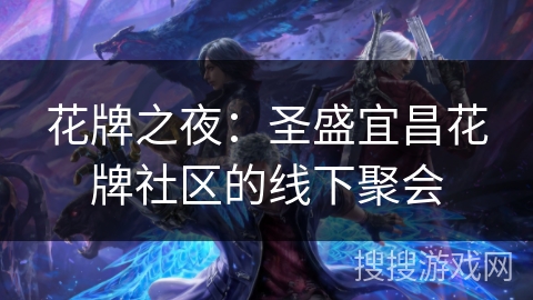 花牌之夜：圣盛宜昌花牌社区的线下聚会