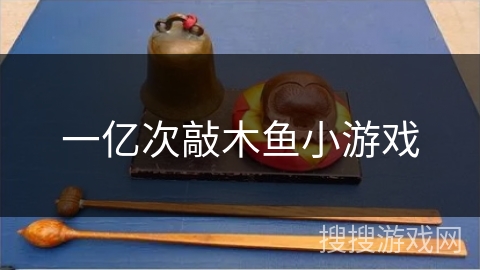 一亿次敲木鱼小游戏
