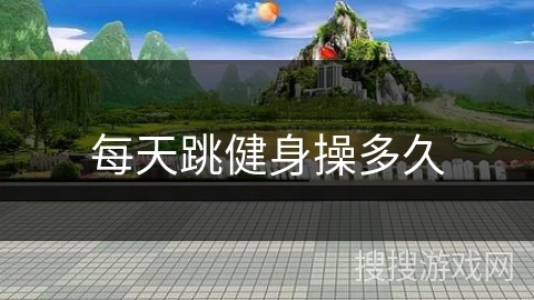 每天跳健身操多久