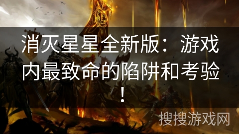 消灭星星全新版：游戏内最致命的陷阱和考验！