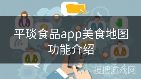 平琰食品app美食地图功能介绍 平琰食品app美食地图功能介绍