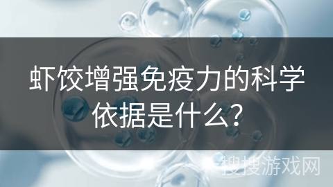 虾饺增强免疫力的科学依据是什么？