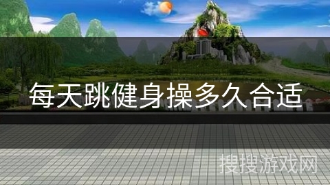 每天跳健身操多久合适