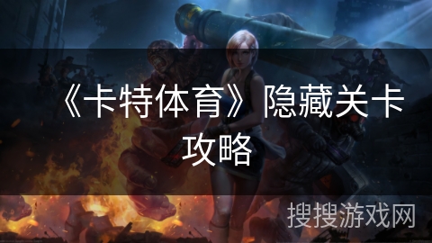 《卡特体育》隐藏关卡攻略