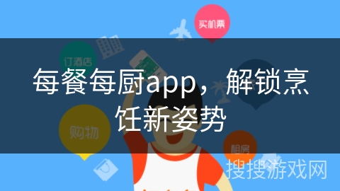 每餐每厨app，解锁烹饪新姿势