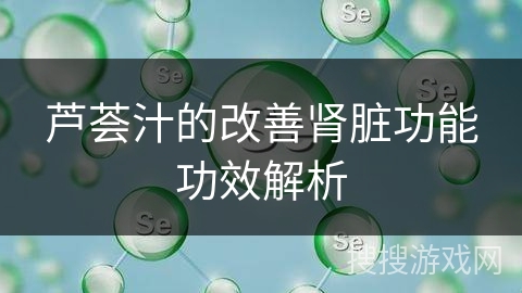 芦荟汁的改善肾脏功能功效解析