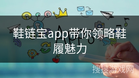 鞋链宝app带你领略鞋履魅力