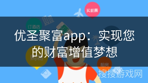 优圣聚富app：实现您的财富增值梦想
