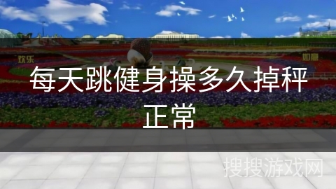 每天跳健身操多久掉秤正常