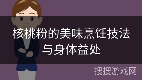 核桃粉的美味烹饪技法与身体益处